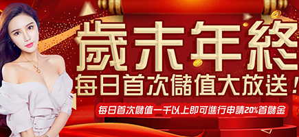 SWAG娛樂城-歲末年終每日首次儲值大放送!